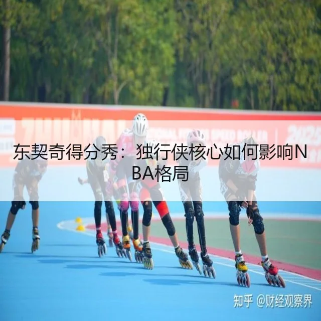 东契奇得分秀：独行侠核心如何影响NBA格局