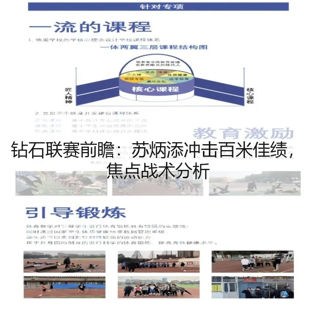 钻石联赛前瞻：苏炳添冲击百米佳绩，焦点战术分析